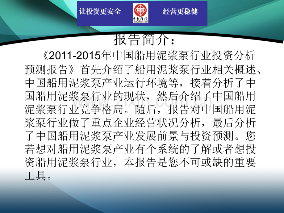 中国船用泥浆泵行业市场投资调研及预测分析.pptx_第1页