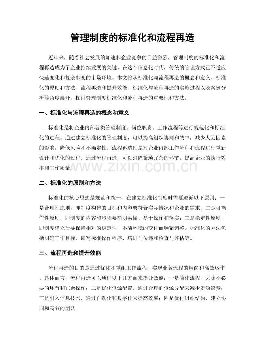 管理制度的标准化和流程再造.docx_第1页