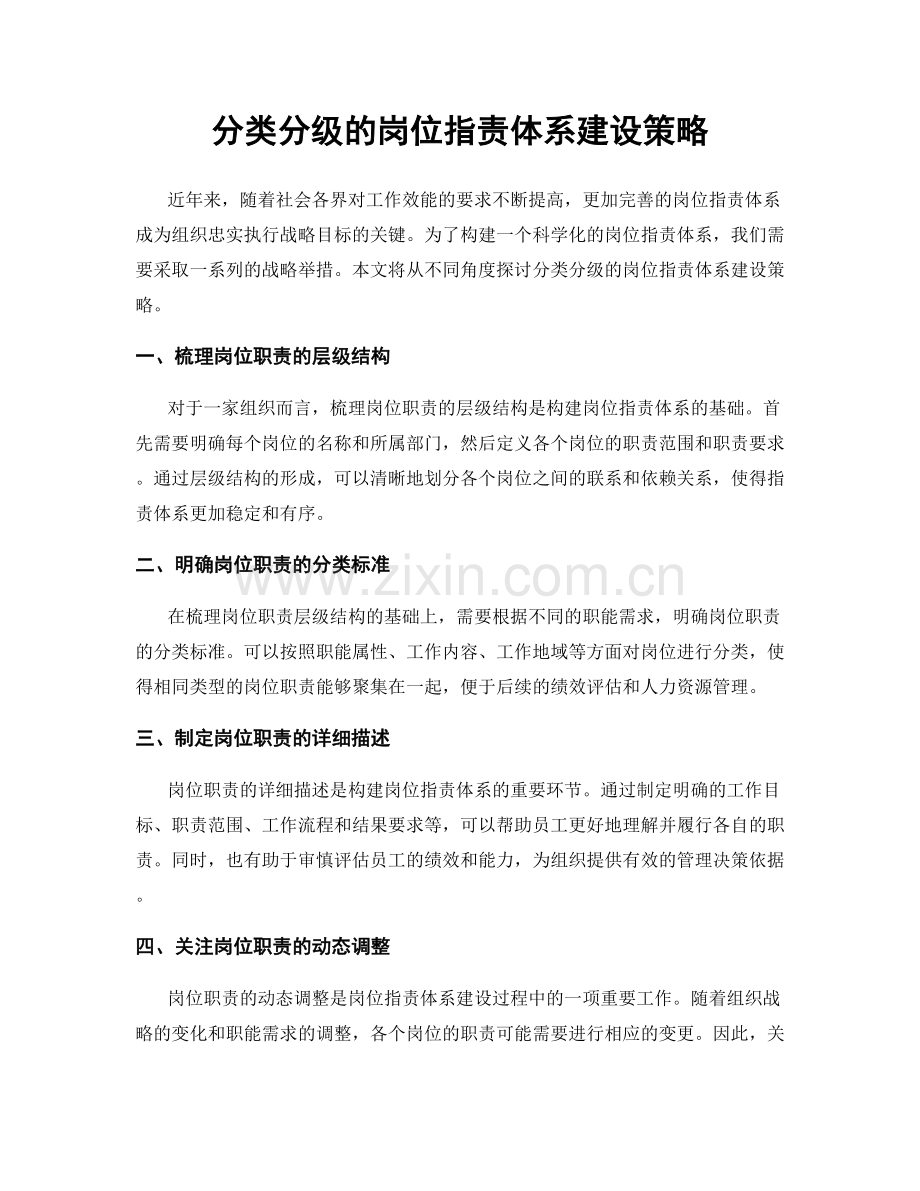 分类分级的岗位职责体系建设策略.docx_第1页