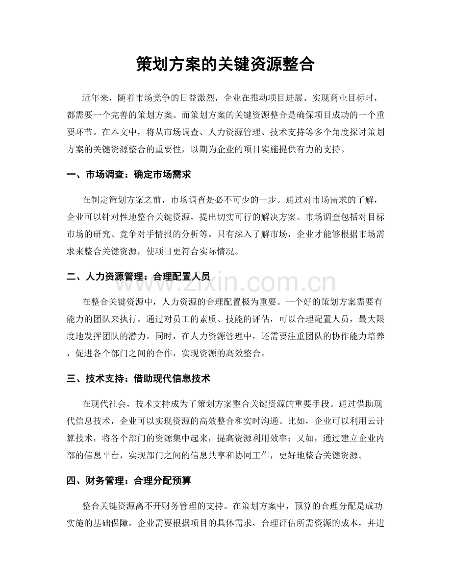 策划方案的关键资源整合.docx_第1页