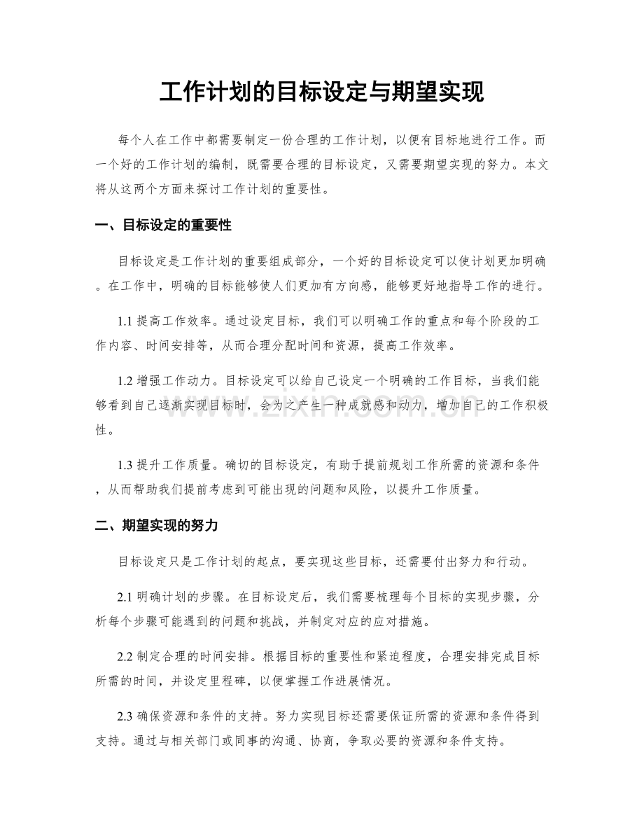 工作计划的目标设定与期望实现.docx_第1页