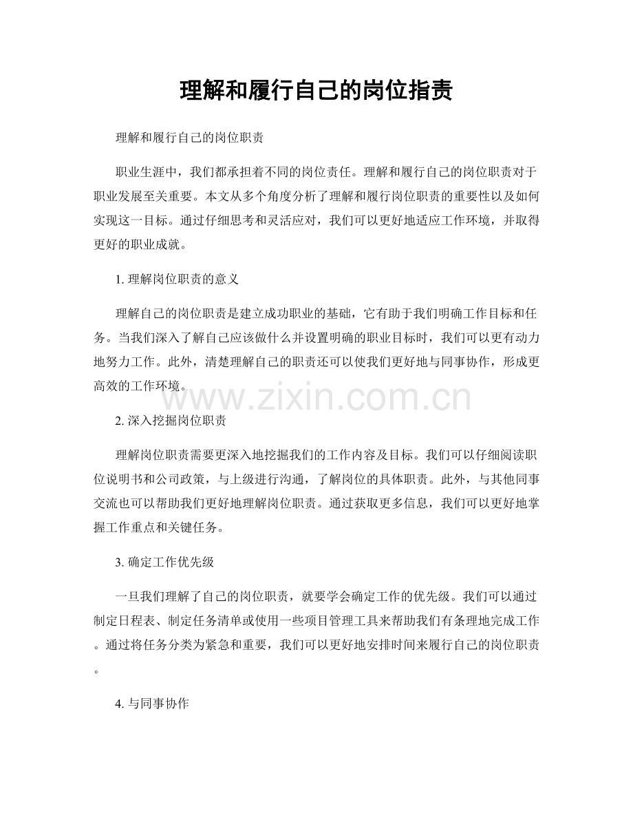 理解和履行自己的岗位职责.docx_第1页
