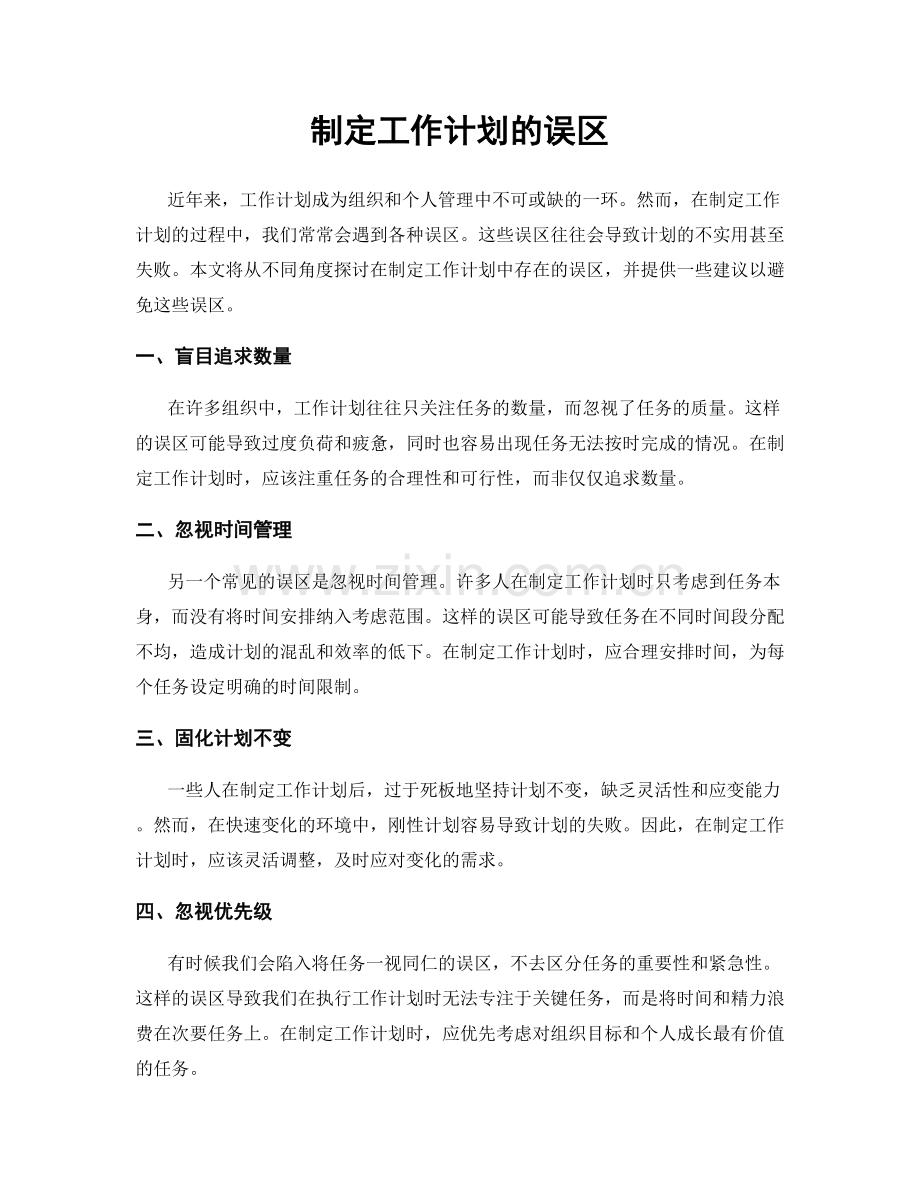 制定工作计划的误区.docx_第1页