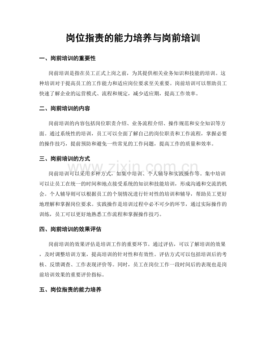 岗位职责的能力培养与岗前培训.docx_第1页