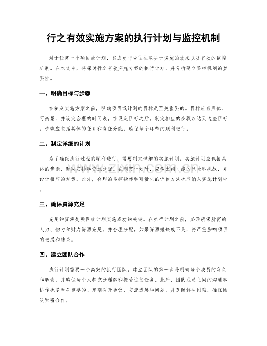 行之有效实施方案的执行计划与监控机制.docx_第1页