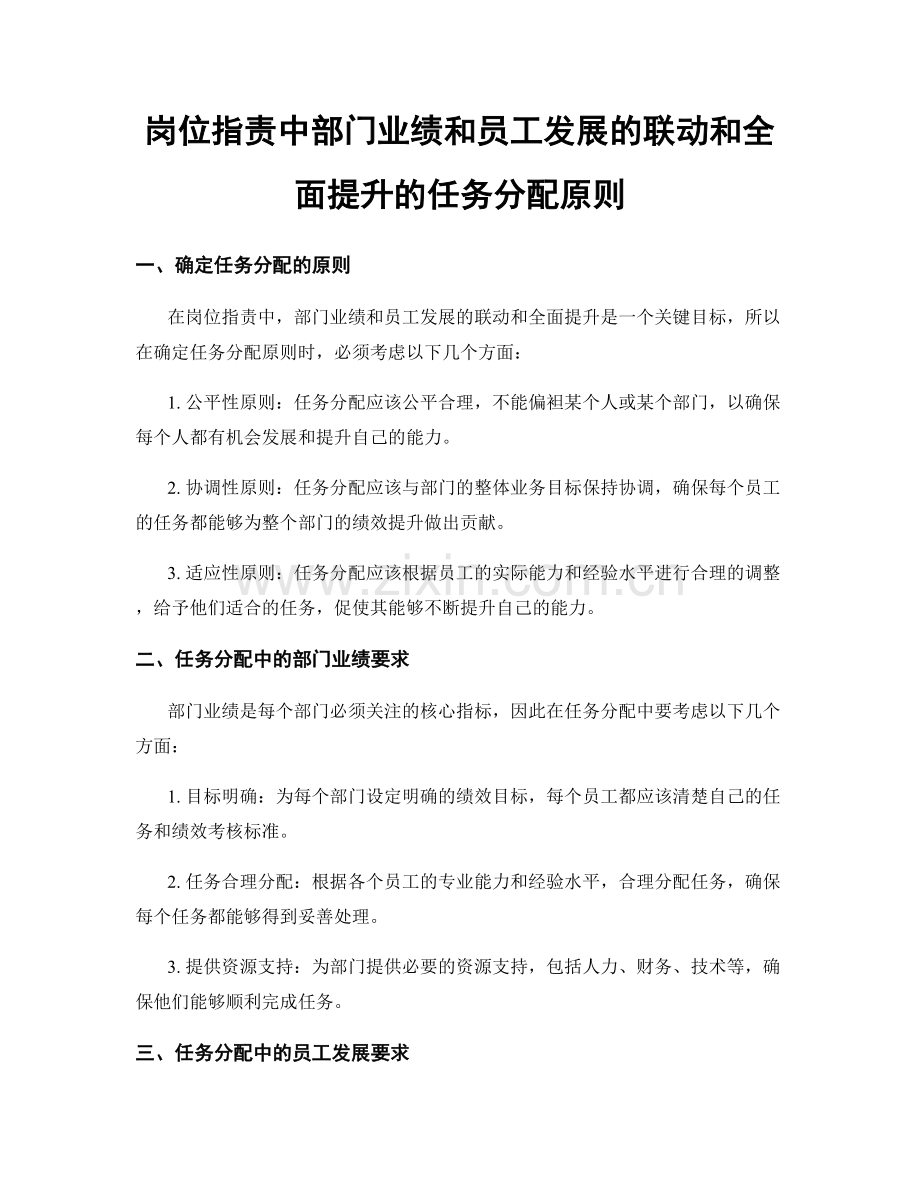 岗位职责中部门业绩和员工发展的联动和全面提升的任务分配原则.docx_第1页