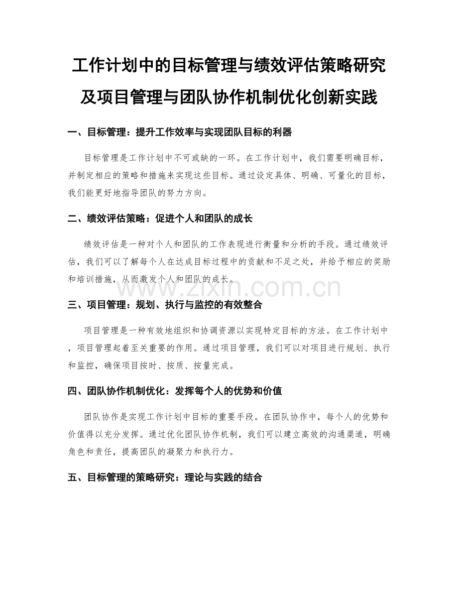 工作计划中的目标管理与绩效评估策略研究及项目管理与团队协作机制优化创新实践.docx_第1页