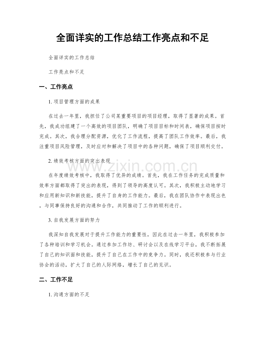 全面详实的工作总结工作亮点和不足.docx_第1页
