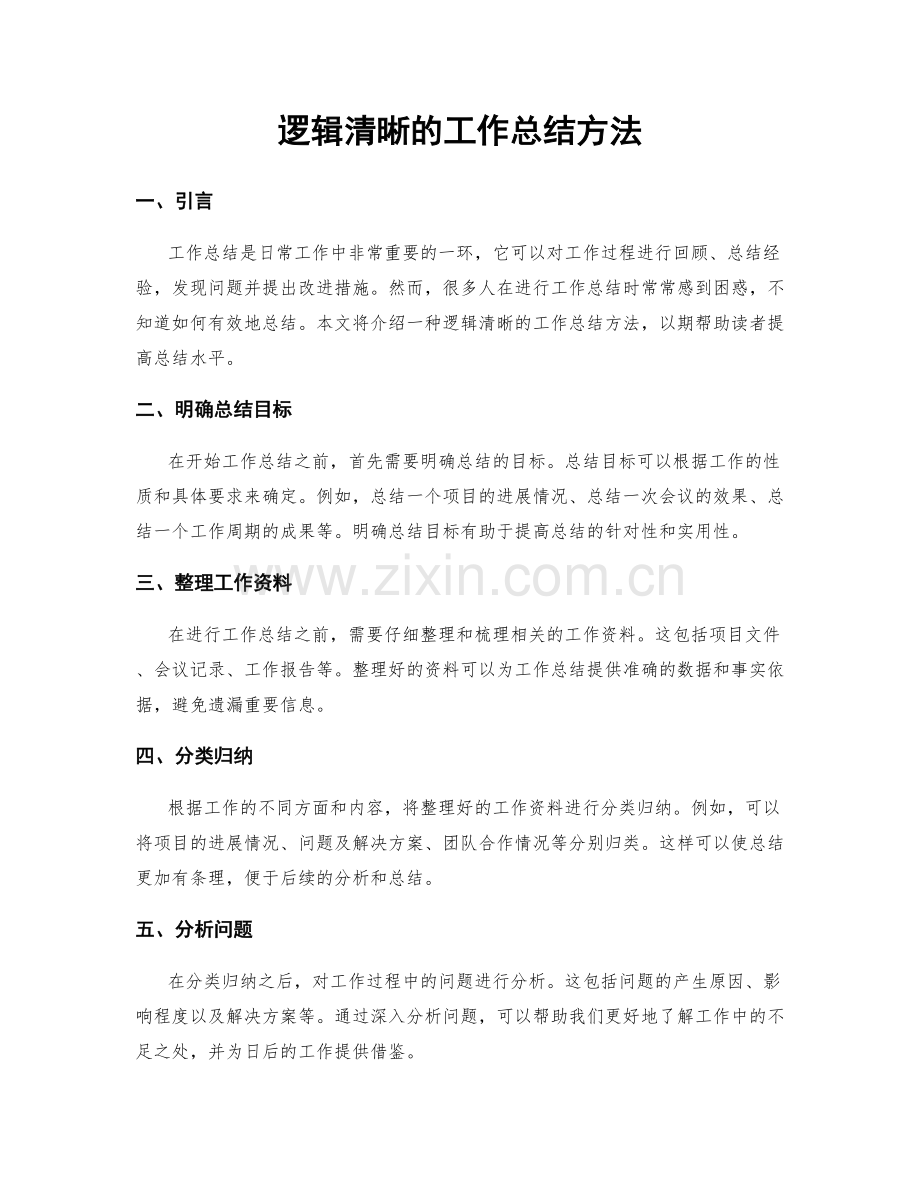 逻辑清晰的工作总结方法.docx_第1页
