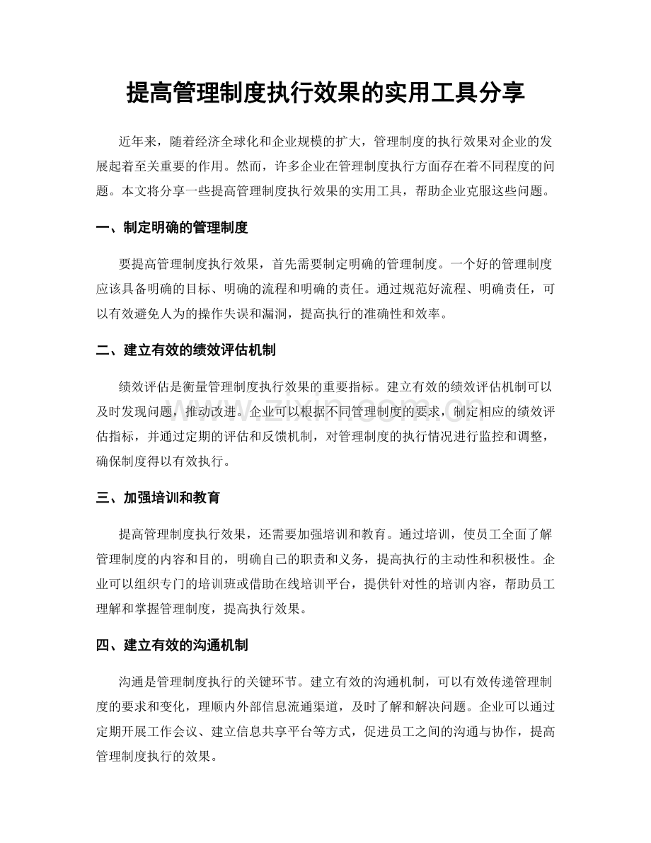 提高管理制度执行效果的实用工具分享.docx_第1页
