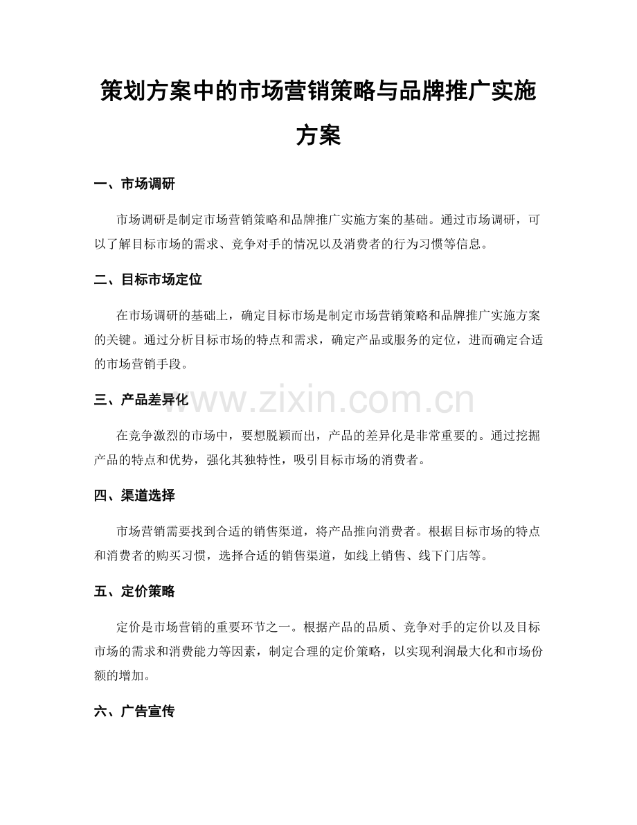 策划方案中的市场营销策略与品牌推广实施方案.docx_第1页