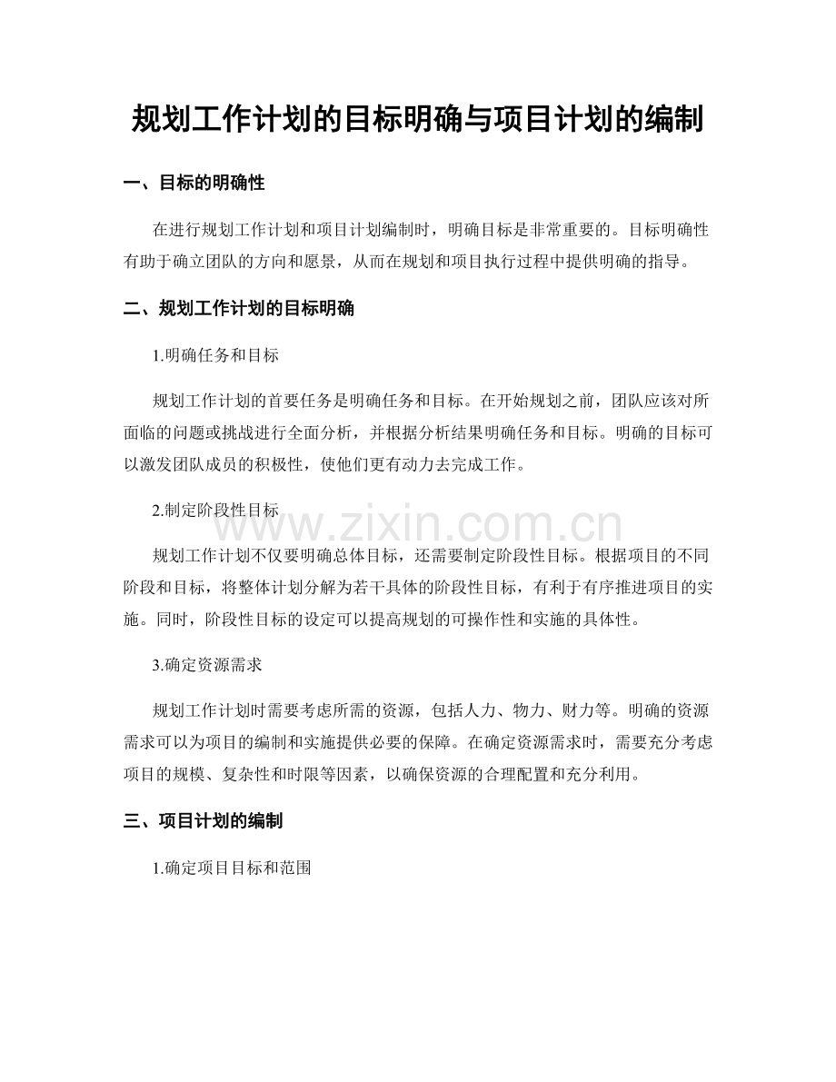 规划工作计划的目标明确与项目计划的编制.docx_第1页