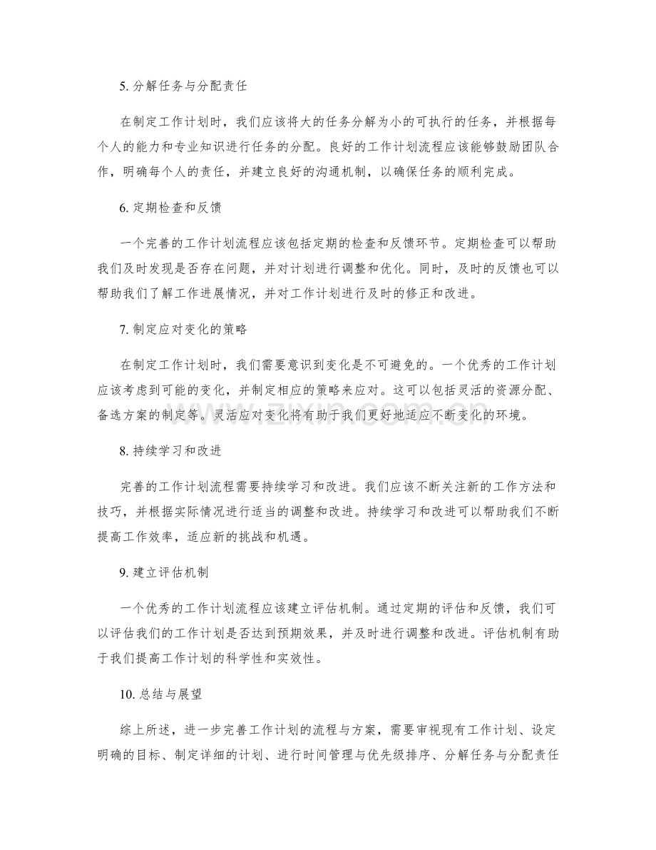 进一步完善工作计划的流程与方案.docx_第2页