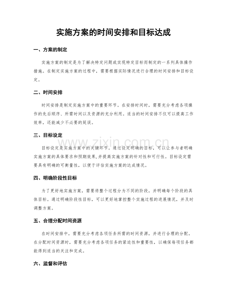 实施方案的时间安排和目标达成.docx_第1页
