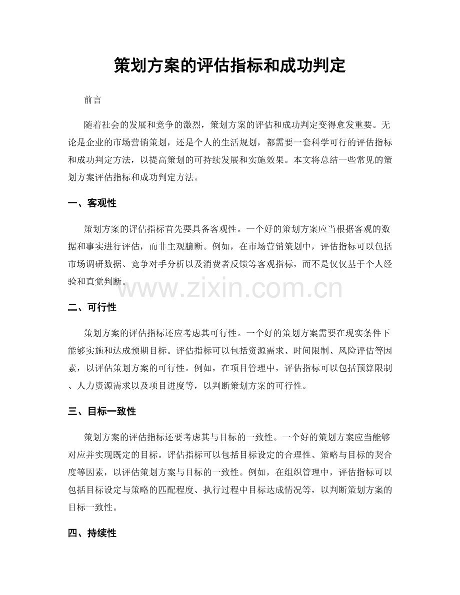 策划方案的评估指标和成功判定.docx_第1页