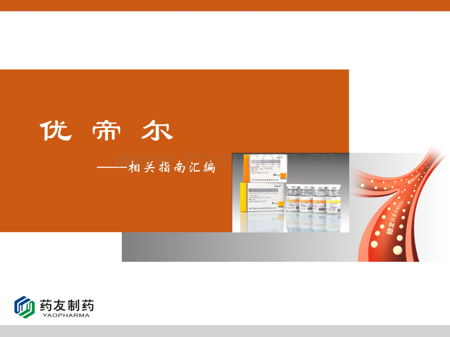 前列地尔相关指南汇编(科室篇).pptx_第1页
