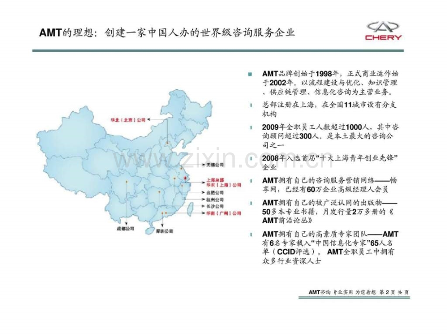 AMT奇瑞汽车采购管理平台规划项目构建全面支撑采购业务发展的管理信息体系.pptx_第1页