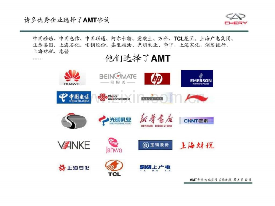AMT奇瑞汽车采购管理平台规划项目构建全面支撑采购业务发展的管理信息体系.pptx_第2页