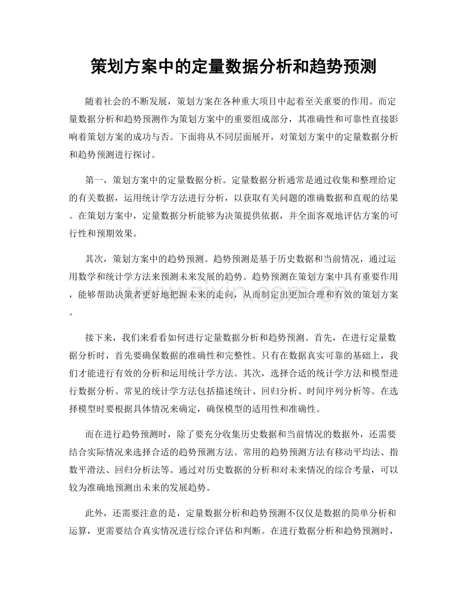 策划方案中的定量数据分析和趋势预测.docx_第1页
