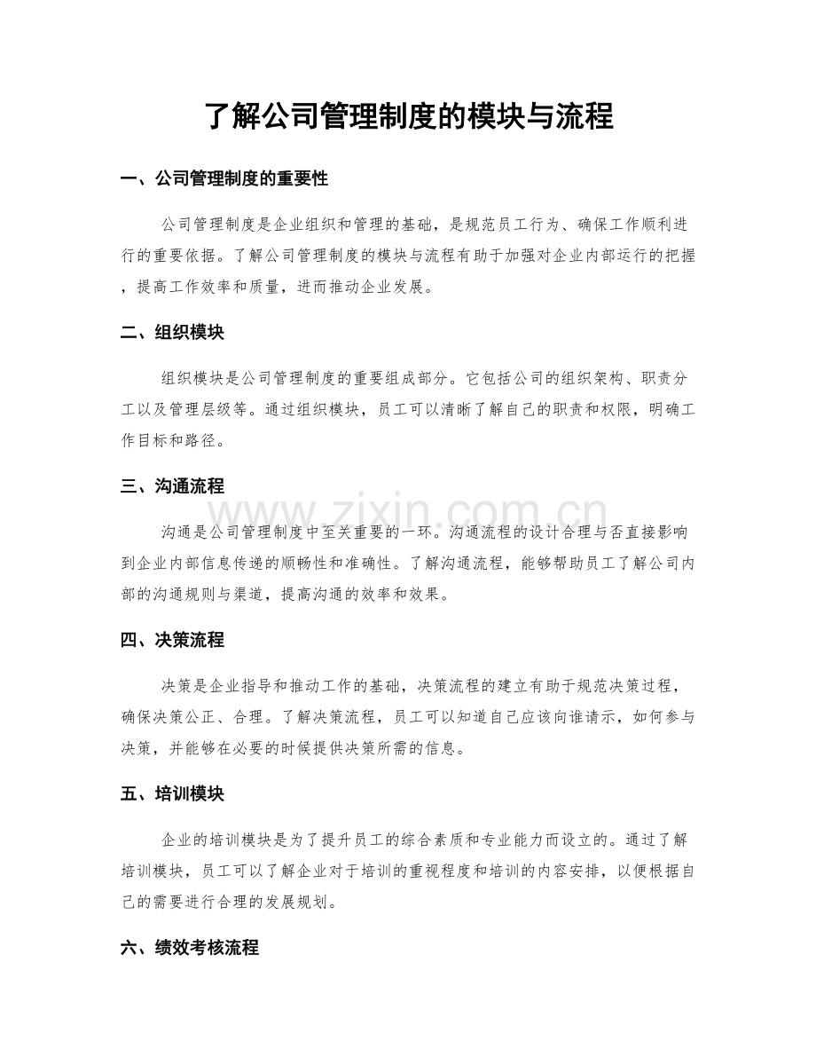 了解公司管理制度的模块与流程.docx_第1页
