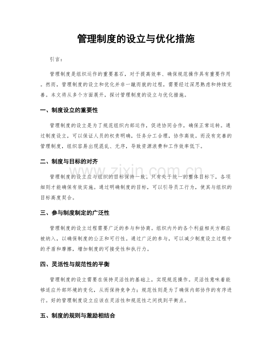 管理制度的设立与优化措施.docx_第1页