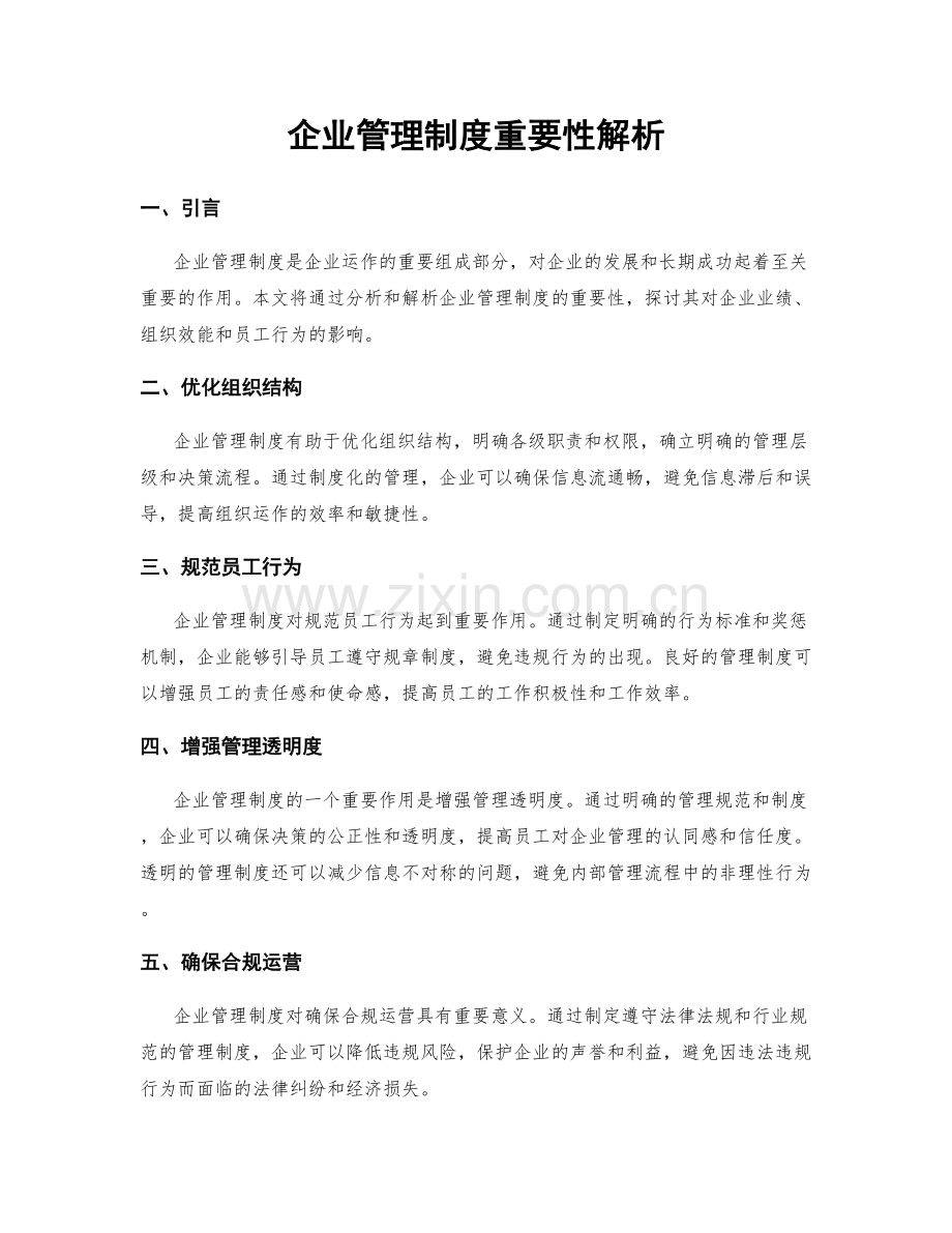 企业管理制度重要性解析.docx_第1页