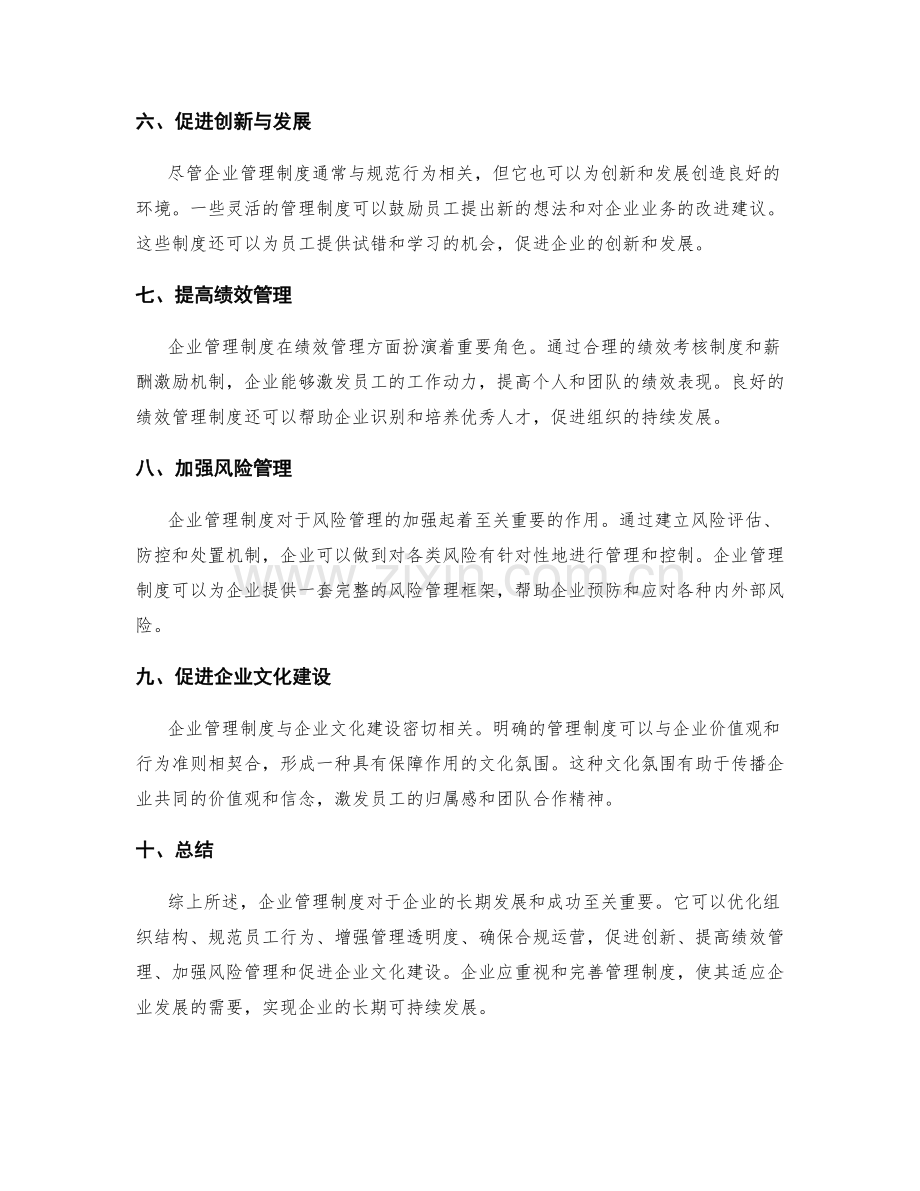 企业管理制度重要性解析.docx_第2页