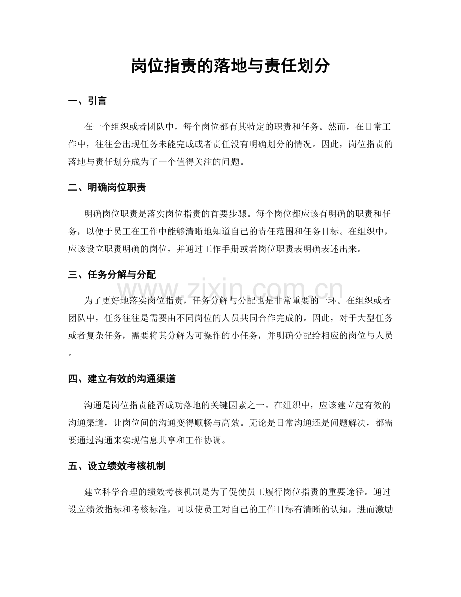 岗位职责的落地与责任划分.docx_第1页