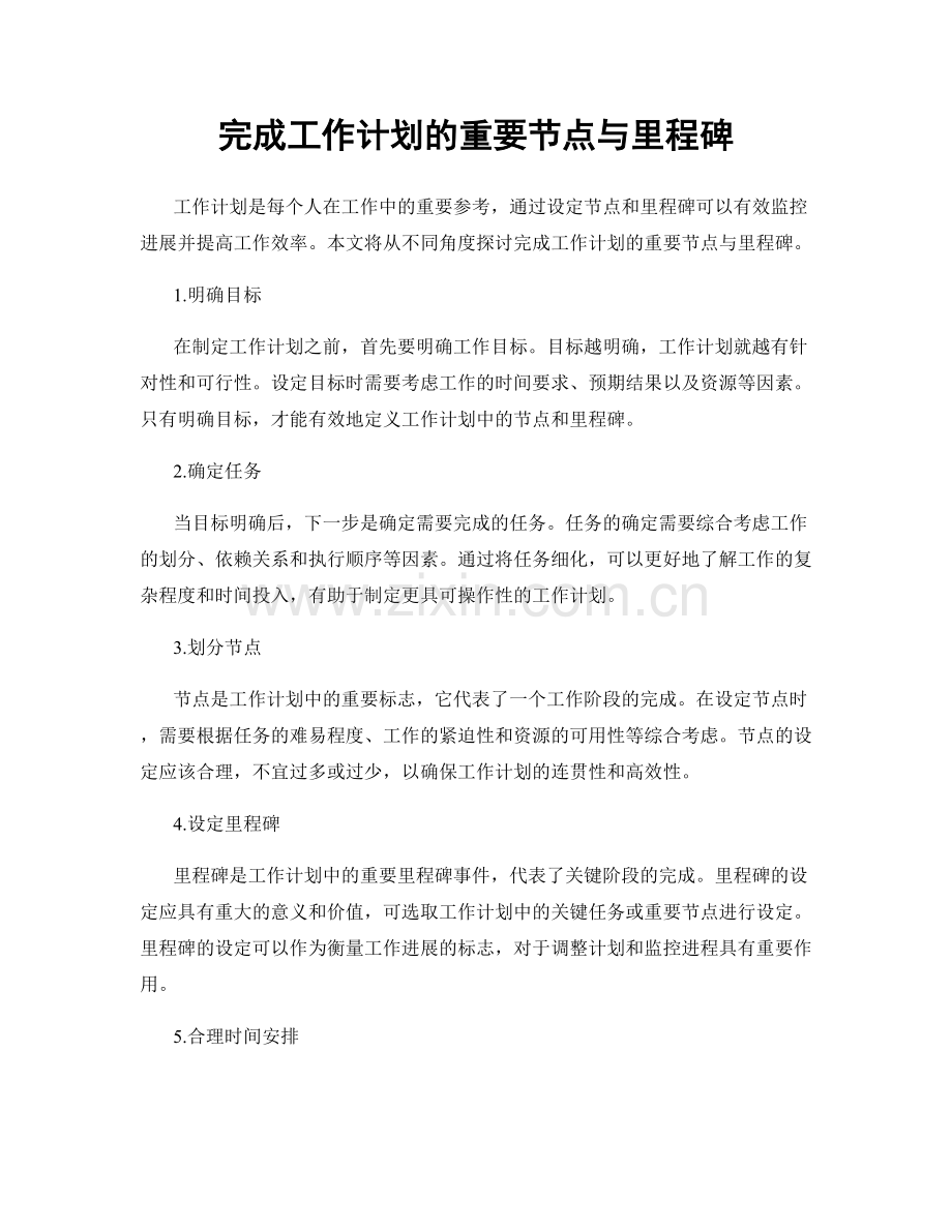 完成工作计划的重要节点与里程碑.docx_第1页