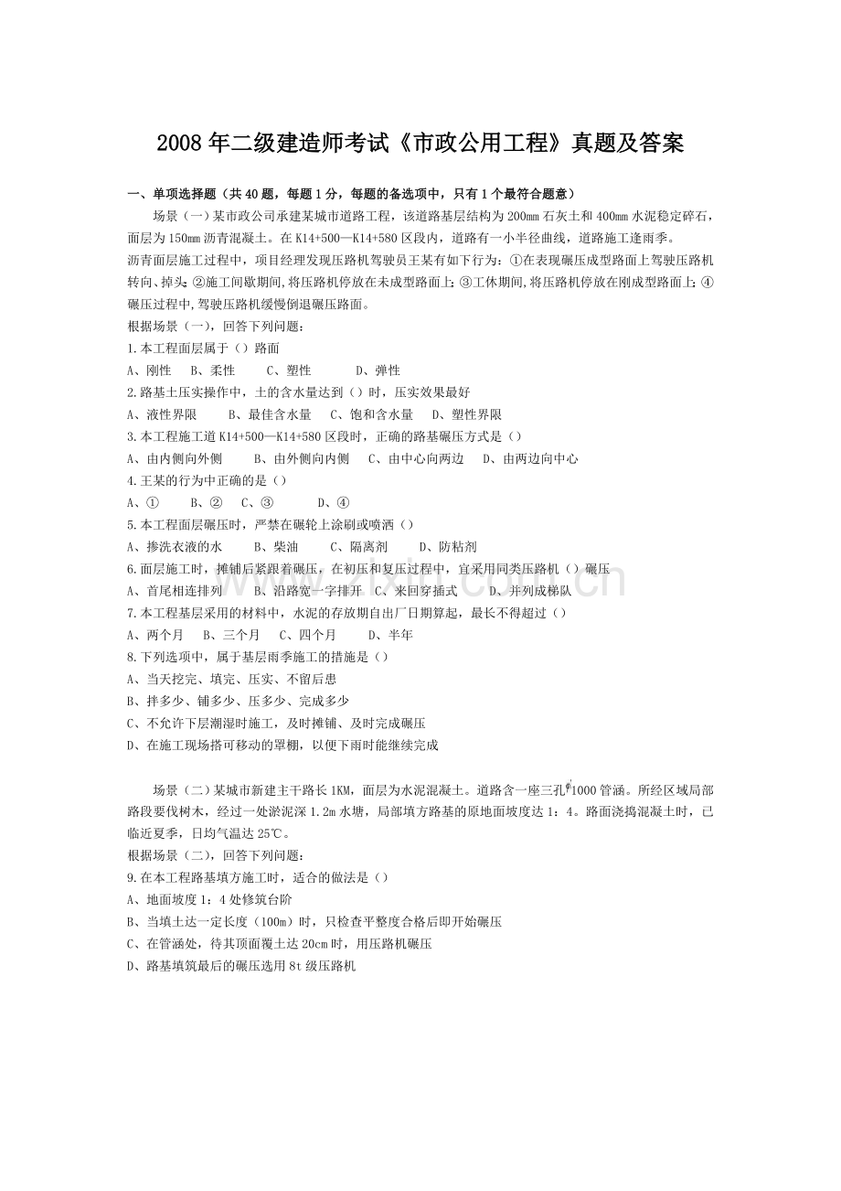 2008二级建造师市政公用专业历年真题汇总.doc_第1页