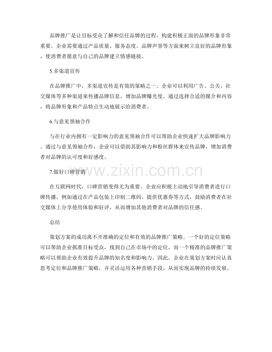 策划方案的定位和品牌推广策略.docx_第2页