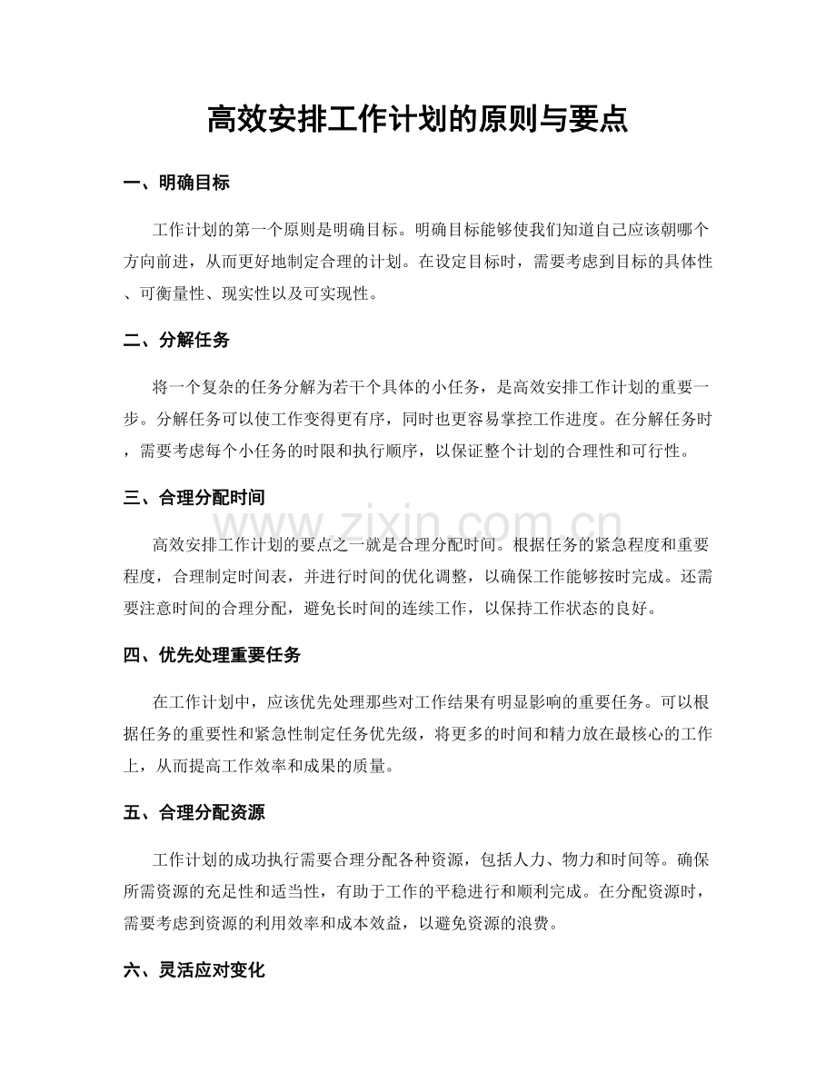 高效安排工作计划的原则与要点.docx_第1页
