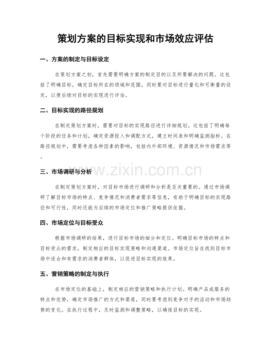 策划方案的目标实现和市场效应评估.docx_第1页