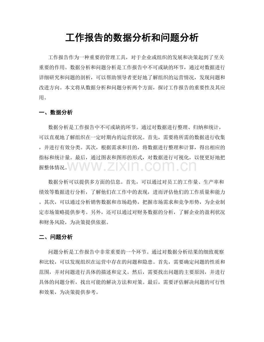 工作报告的数据分析和问题分析.docx_第1页