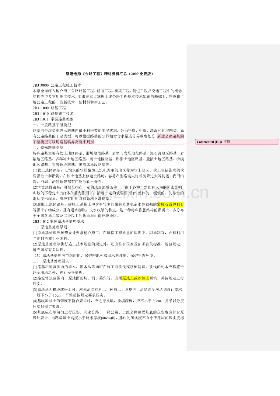 二级建造师公路工程精讲汇总2009版.docx_第1页