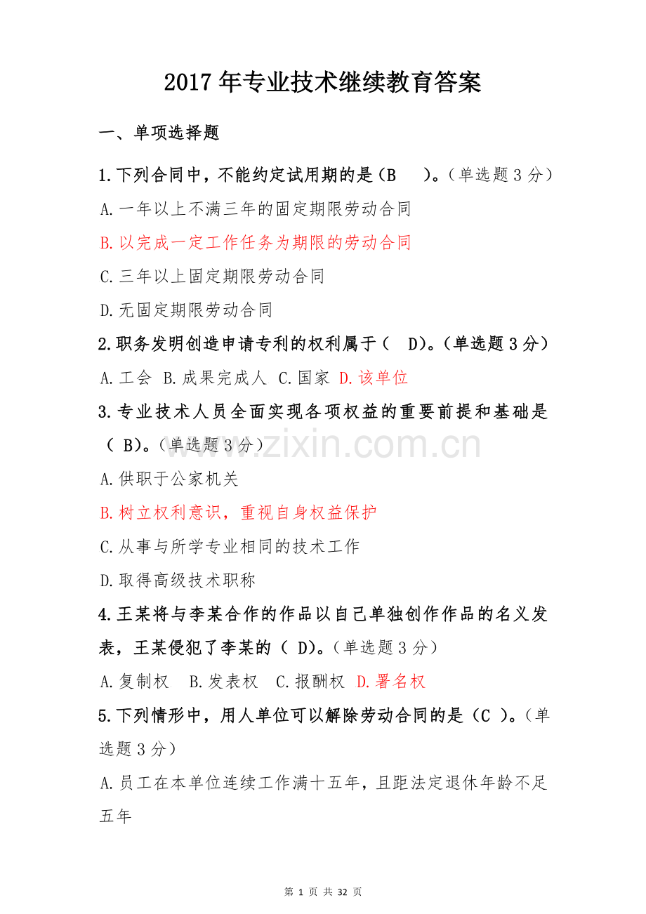 专业技术继续教育答案.doc_第1页