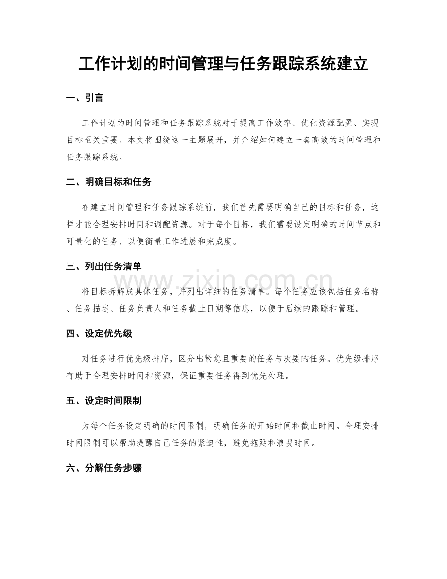 工作计划的时间管理与任务跟踪系统建立.docx_第1页