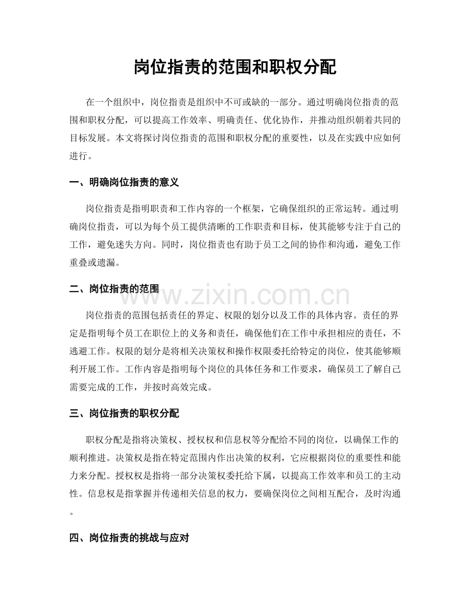 岗位职责的范围和职权分配.docx_第1页