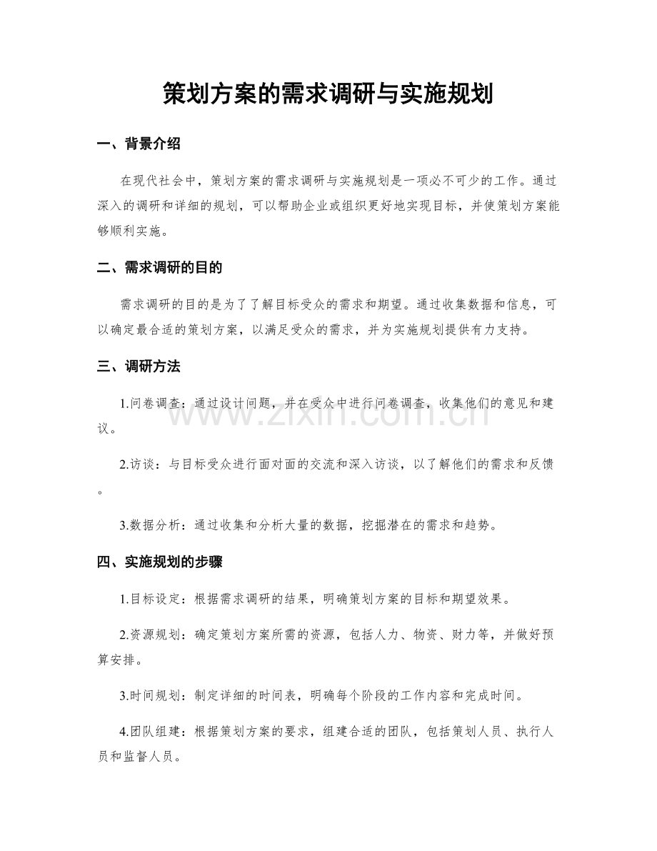 策划方案的需求调研与实施规划.docx_第1页