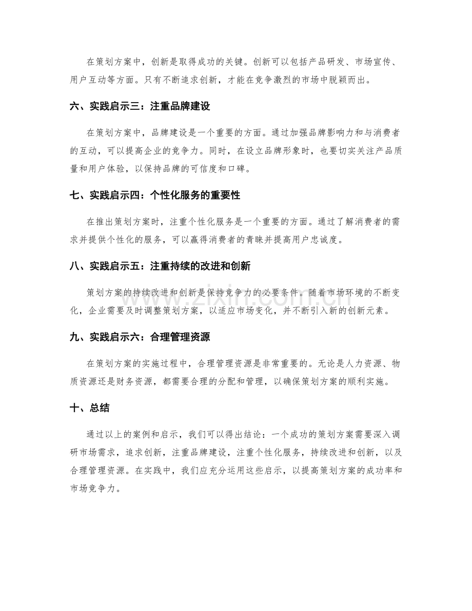 策划方案的成功案例与实践启示.docx_第2页