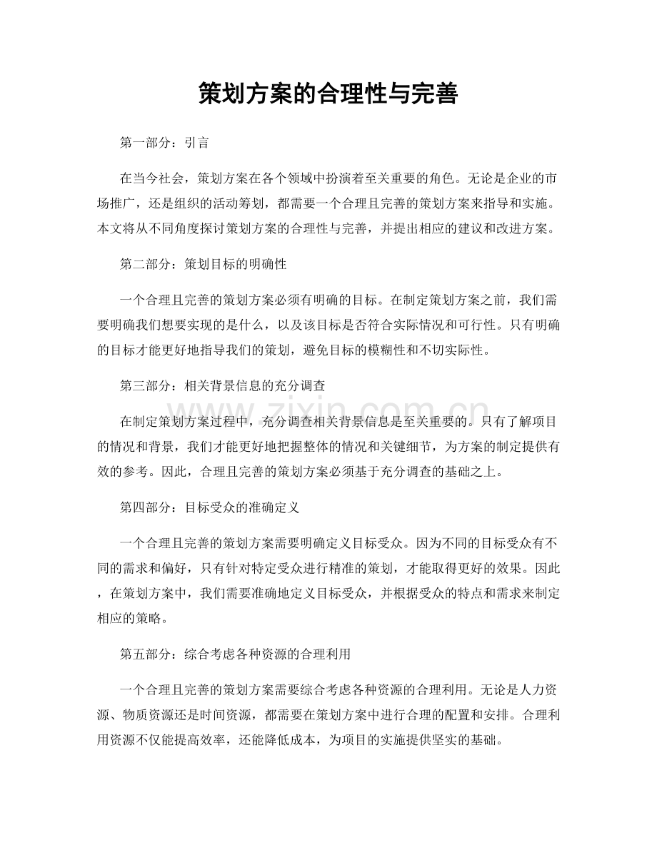 策划方案的合理性与完善.docx_第1页