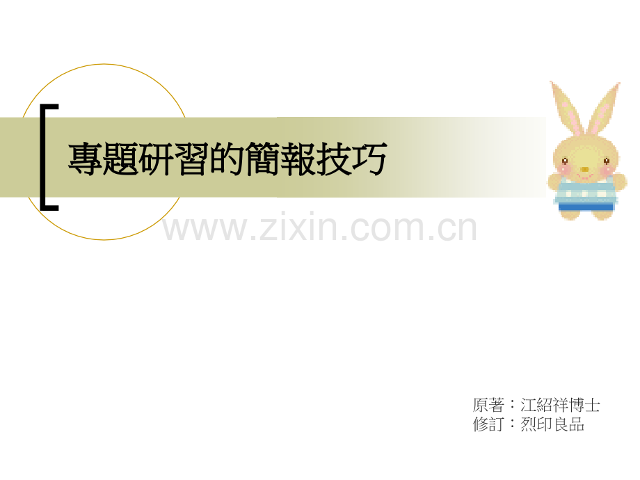 中学教育专题研习简报技巧.pptx_第1页