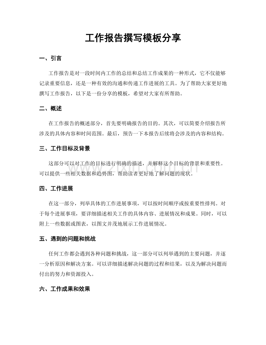 工作报告撰写模板分享.docx_第1页