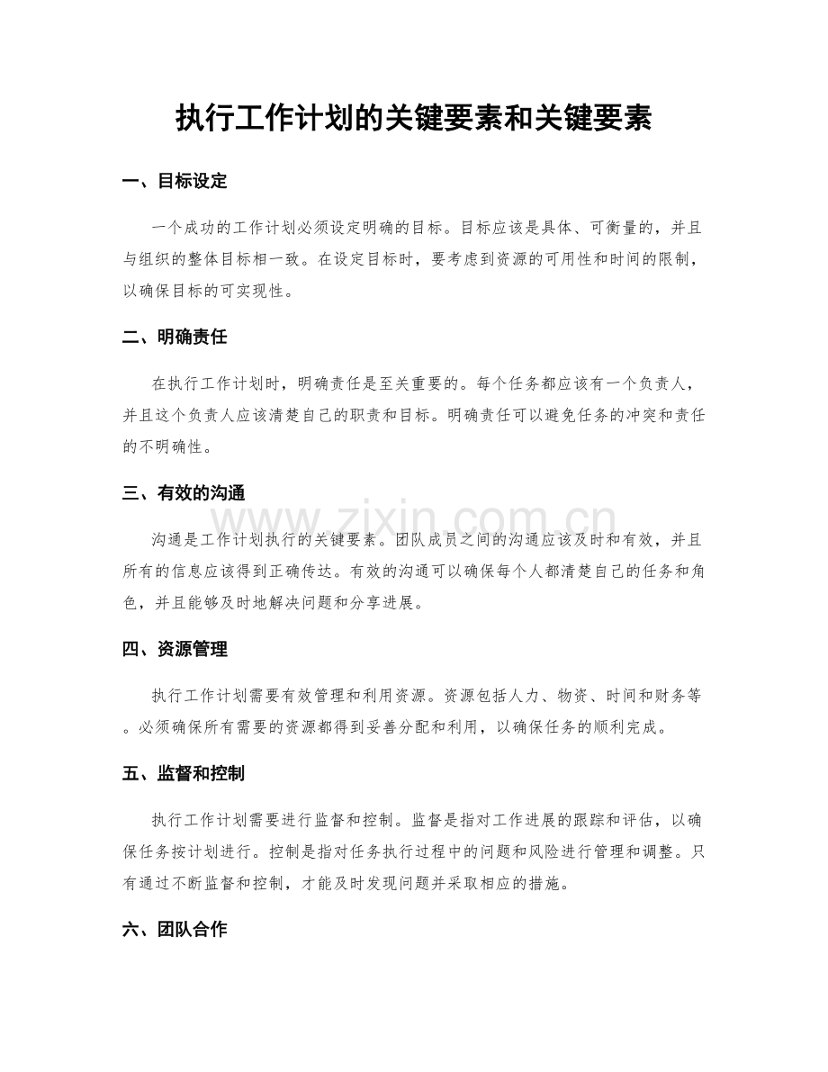 执行工作计划的关键要素和关键要素.docx_第1页