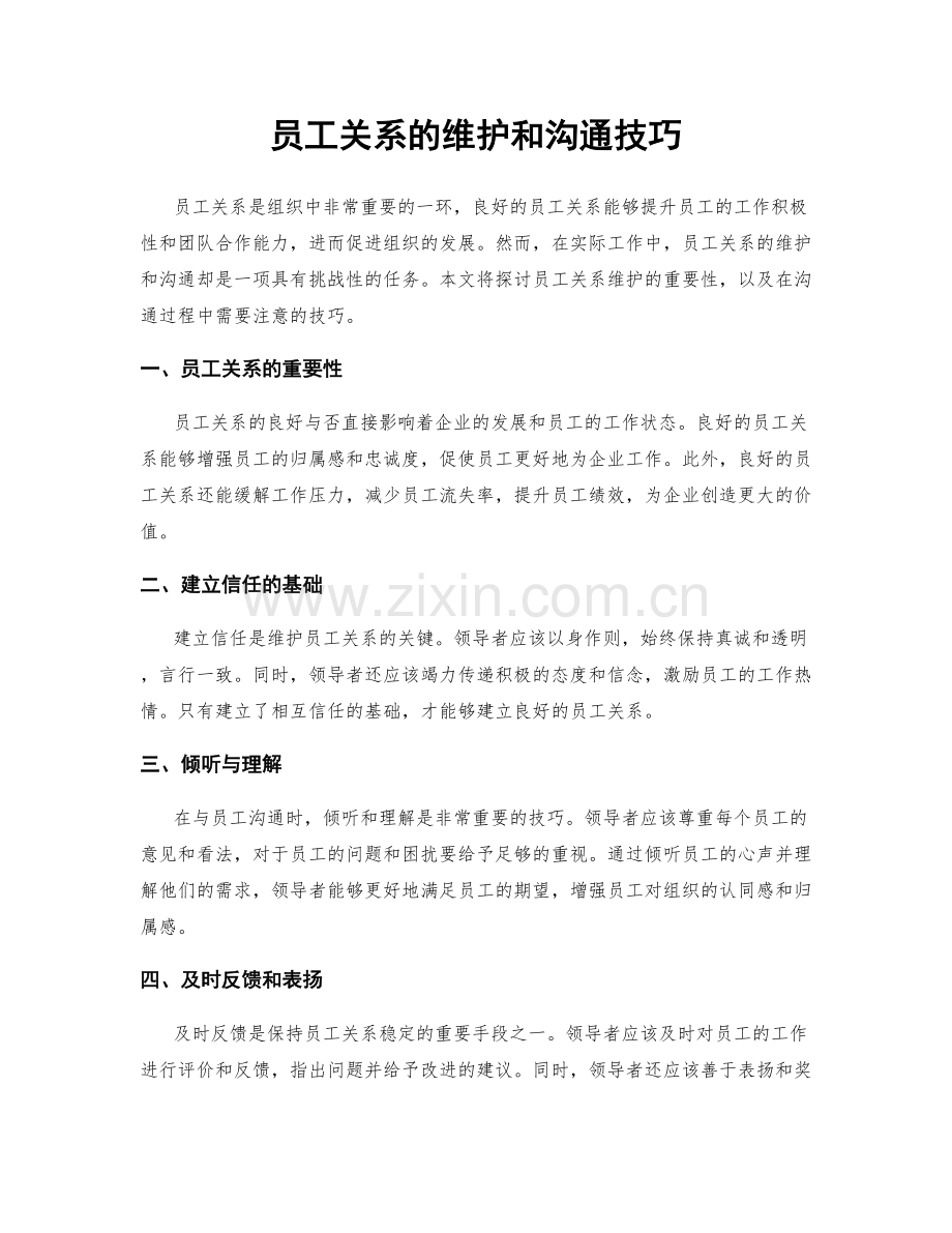 员工关系的维护和沟通技巧.docx_第1页