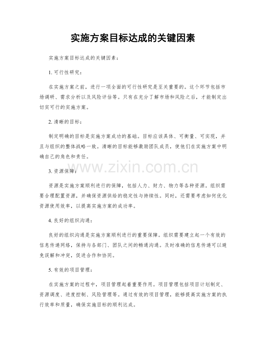 实施方案目标达成的关键因素.docx_第1页