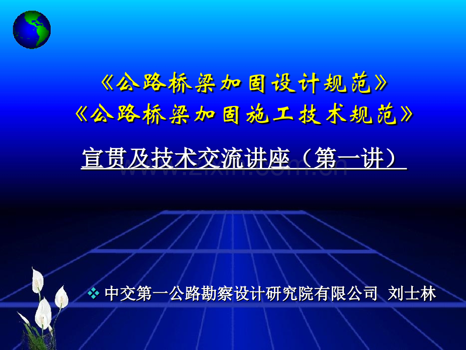 公路桥梁加固设计规范宣贯讲义一课件.pptx_第1页