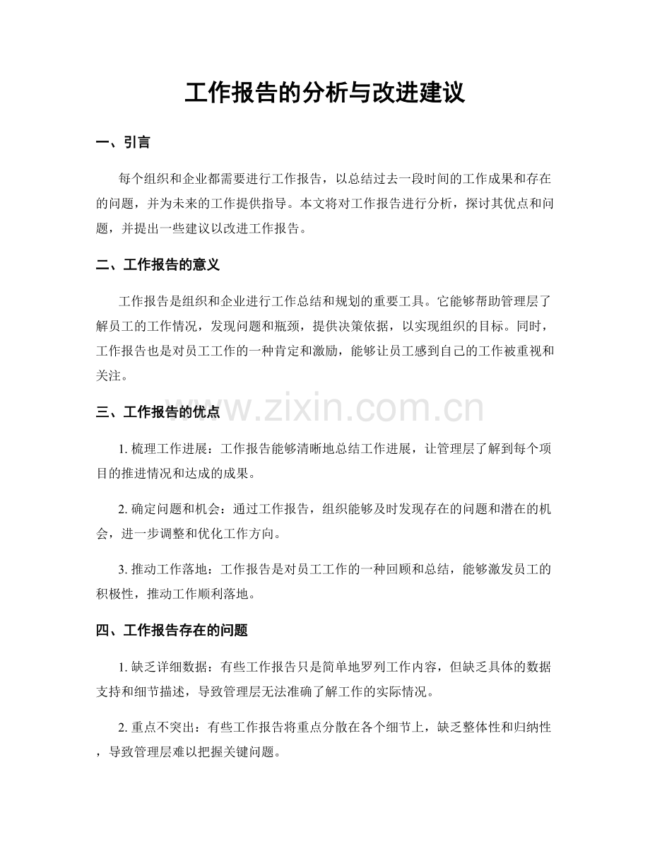工作报告的分析与改进建议.docx_第1页