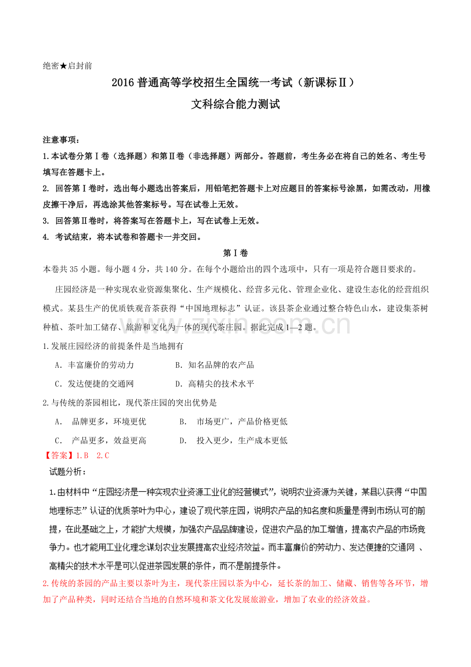 高考新课标Ⅱ卷文综地理试题解析正式版.doc_第1页