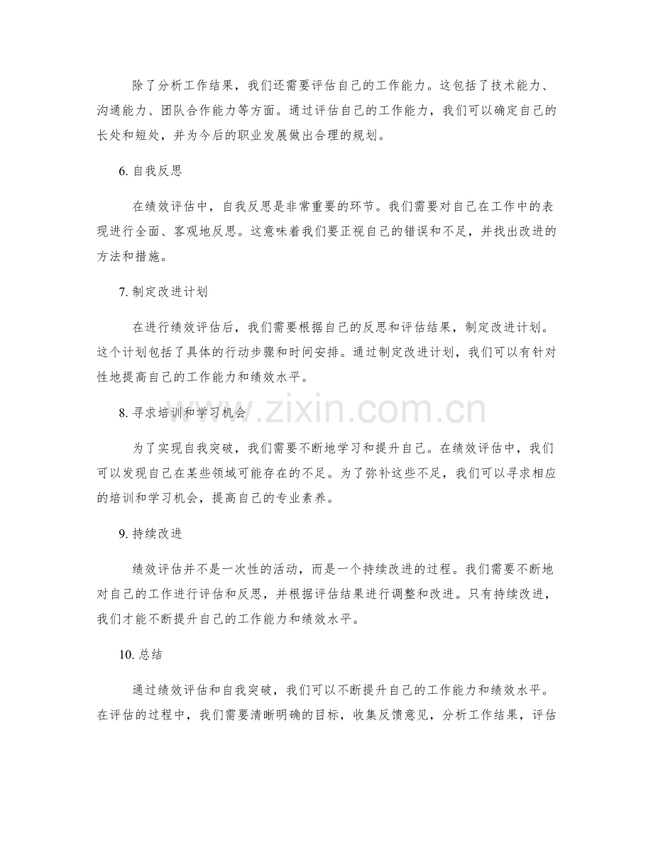 工作总结的绩效评估与自我突破.docx_第2页